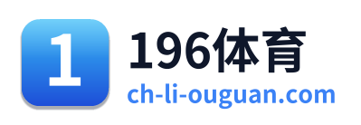 196体育
